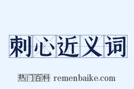 刺心近义词是什么意思的图片